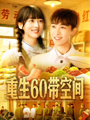 重生60带空间（106集）精彩短剧分享。