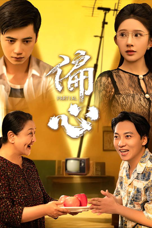 偏心（60集）看精彩短剧