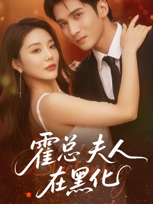 霍总夫人在黑化（70集）短剧热播抢先看