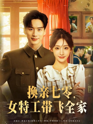 换亲七零女特工带飞全家（80集）免费看全网短剧