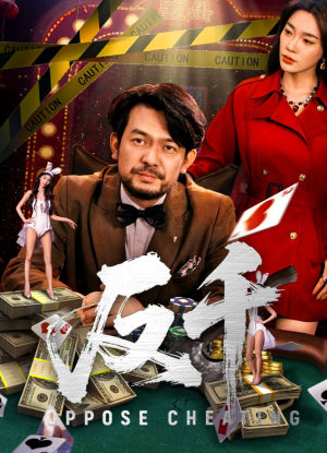 反千（94集）全集一次看完