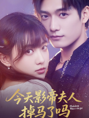 今天影帝夫人掉马了吗（80集）超好看短剧推荐