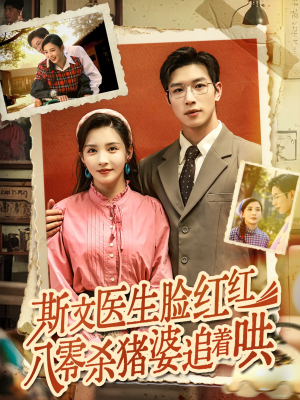 斯文医生脸红红八零杀猪婆追着哄（66集）一起追短剧吧