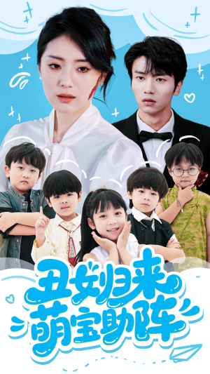 丑女归来萌宝助阵（70集）百度在线观看