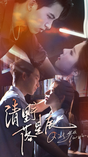 清野落星辰(70集) 清野落星辰(70集)短剧有好货推荐