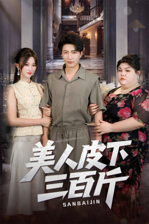 美人皮下三百斤（53集）最火爆的短剧