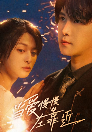 当爱慢慢在靠近（65集）全剧免费观看