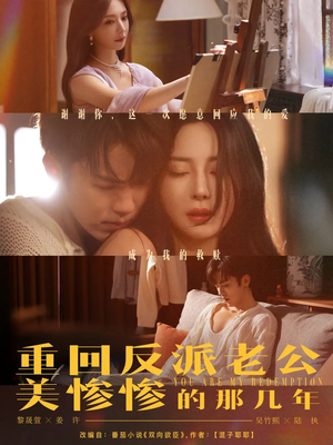 重回反派老公美惨惨的那几年（79集）小短剧推荐