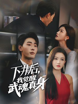 下井后，我觉醒武魂真身（61集）一起追生活短剧