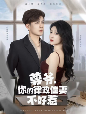 尊爷你的律政娇妻不好惹（81集）短剧太好看了吧
