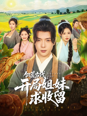 饥荒古代，开局姐妹求收留（87集）热门短剧追到爽