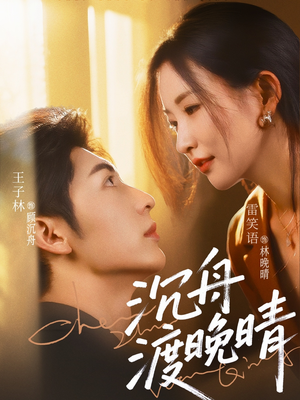 沉舟渡晚晴（80集）直接看到大结局