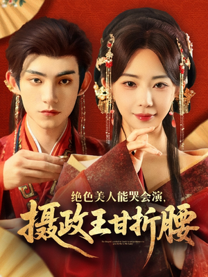 绝色美人能哭会演摄政王甘折腰（84集）高清画质免费看