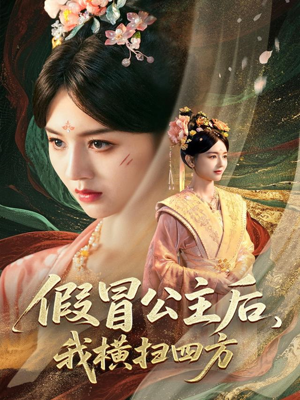 假冒公主后我横扫四方（71集）热门短剧榜单