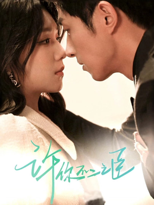 许你不二之臣（82集）免费看全集