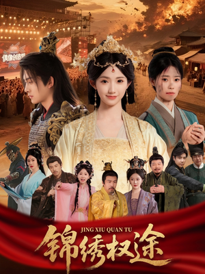 锦绣权途（66集）这部短剧太好看