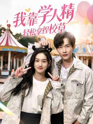 我靠学人精轻松拿捏校草（72集）剧好看短剧推荐