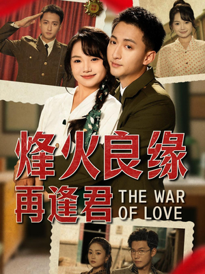 烽火良缘再逢君(59集) 烽火良缘再逢君(59集)在线看完整版