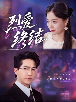 烈爱终结(44集) 烈爱终结(44集)精彩短剧热播