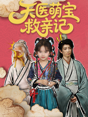 天医萌宝救亲记（70集）全集都在这里了