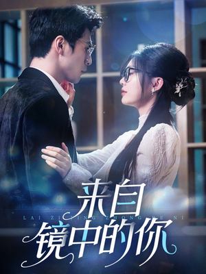 来自镜中的你（70集）短剧小说在线看