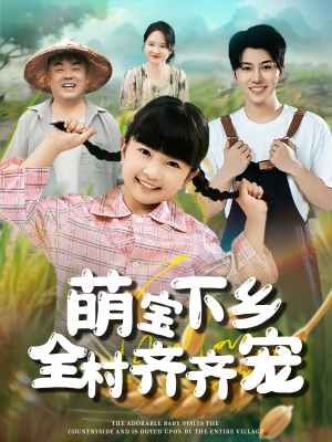 萌宝下乡全村齐齐宠（50集）贝贝短剧分享