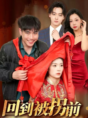 回到被拐前（53集）短剧前十排行榜