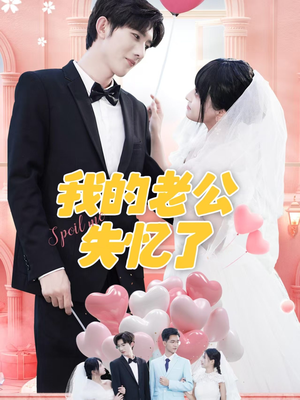 我的老公失忆了(65集) 我的老公失忆了(65集)男频短剧推荐