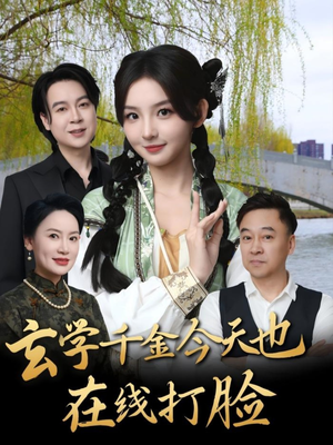 玄学千金今天也在线打脸（53集）短剧中追到爽