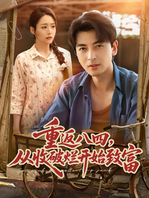 重返八四从收破烂开始致富（80集）在线看