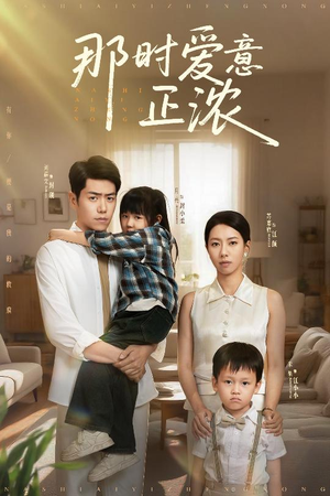 那时爱意正浓（55集）完整版