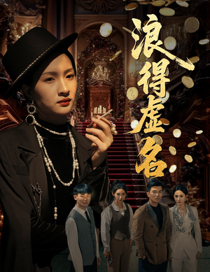 雀影2025（64集）好看短剧抢先看