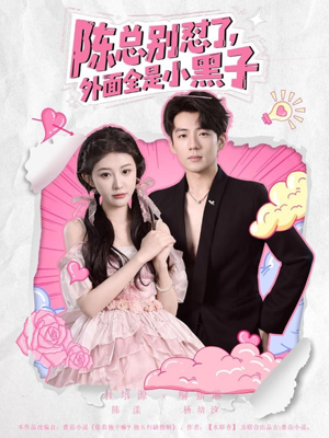 陈总别怼了外面全是小黑子（60集）新短剧推荐