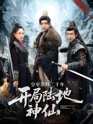 皇室潜修二十年开局陆地神仙（81集）最火短剧热播