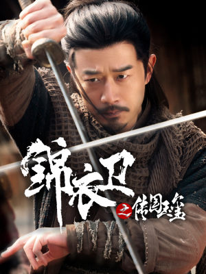 锦衣卫之传国玉玺（60集）在线观看