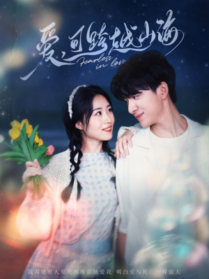 爱可跨越山海（55集）热门短剧追到爽