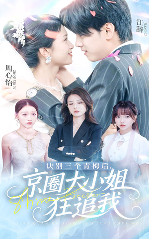 诀别三个青梅后京圈大小姐狂追我(46集) 诀别三个青梅后京圈大小姐狂追我(46集)好看短剧看不停
