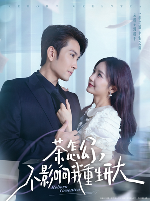 茶怎么了不影响我重生开大（80集）战神短剧推荐