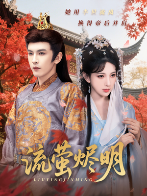 流萤烬明（70集）全剧看到大结局