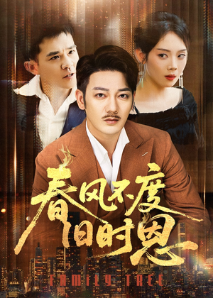 春风不度旧时恩（60集）西瓜短剧免费看