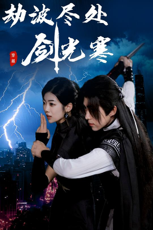 劫波尽处剑光寒（60集）热门火爆短剧