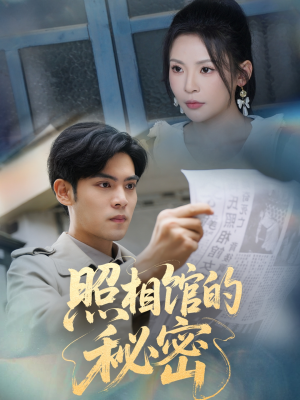 新版：照相馆的秘密（60集）短剧更新抢先看