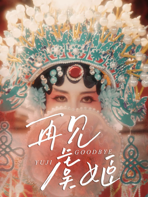 再见虞姬（32集）第三季