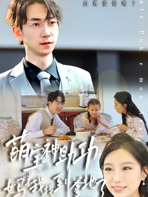 萌宝神助攻：妈咪我找到爹地了（34集）热门短剧推荐。