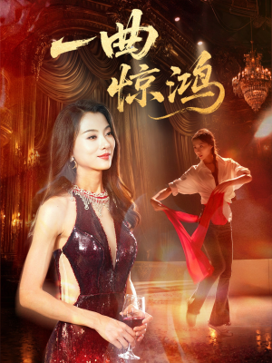 一曲惊鸿（70集）推荐好短剧