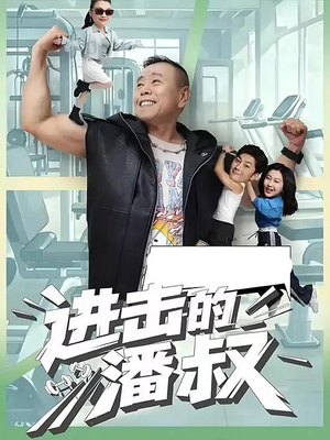 进击的潘叔（18集全）精彩短剧热播中