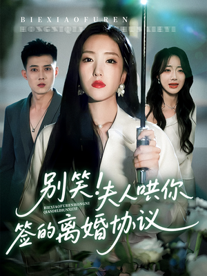 别笑夫人哄你签的离婚协议（74集）热门短剧抢先看