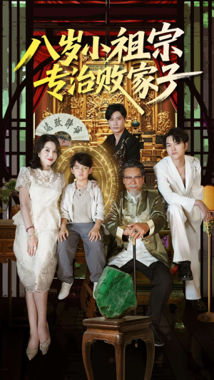 八岁小祖宗专治败家子（100集）爆款短剧一起追