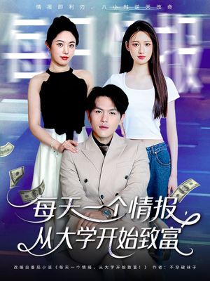 每天一个情报从大学开始致富（80集）短剧太精彩