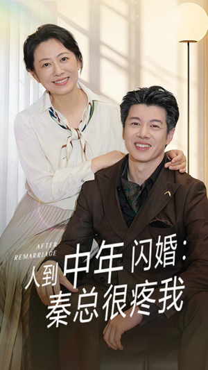 人到中年闪婚秦总很疼我（60集）完整版免费观看
